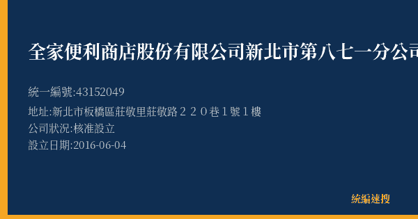 全家便利商店股份有限公司新北市第八七一分公司的照片-統編 43152049(新北市) 公司登記資料與營業項目詳細圖表