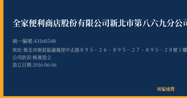 全家便利商店股份有限公司新北市第八六九分公司的照片-統編 43160548(新北市) 公司登記資料與營業項目詳細圖表