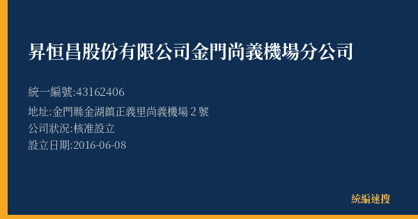 昇恒昌股份有限公司金門尚義機場分公司的照片-統編 43162406(金門縣) 公司登記資料與營業項目詳細圖表