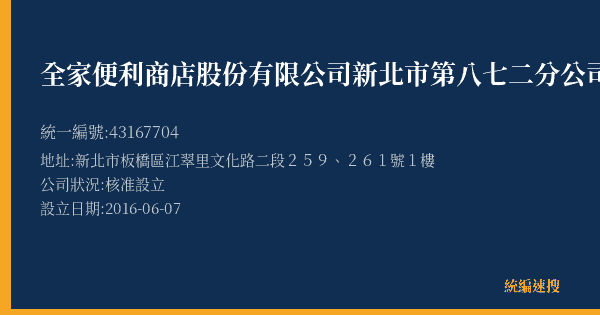 全家便利商店股份有限公司新北市第八七二分公司的照片-統編 43167704(新北市) 公司登記資料與營業項目詳細圖表