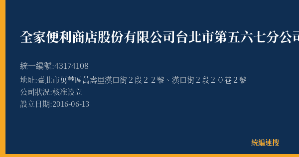 全家便利商店股份有限公司台北市第五六七分公司的照片-統編 43174108(臺北市) 公司登記資料與營業項目詳細圖表