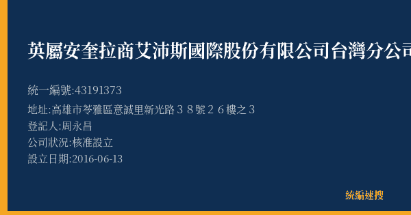 英屬安奎拉商艾沛斯國際股份有限公司台灣分公司的照片-統編 43191373(高雄市) 公司登記資料與營業項目詳細圖表