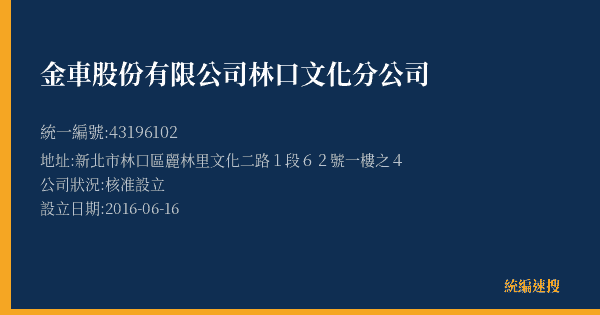 金車股份有限公司林口文化分公司的照片-統編 43196102(新北市) 公司登記資料與營業項目詳細圖表