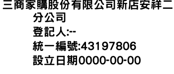 IMG-三商家購股份有限公司新店安祥二分公司