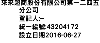 IMG-來來超商股份有限公司第一二四五分公司