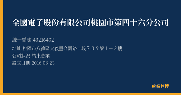 全國電子股份有限公司桃園市第四十六分公司的照片-統編 43216402(桃園市) 公司登記資料與營業項目詳細圖表