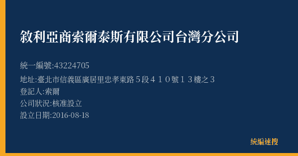敘利亞商索爾泰斯有限公司台灣分公司的照片-統編 43224705(臺北市) 公司登記資料與營業項目詳細圖表