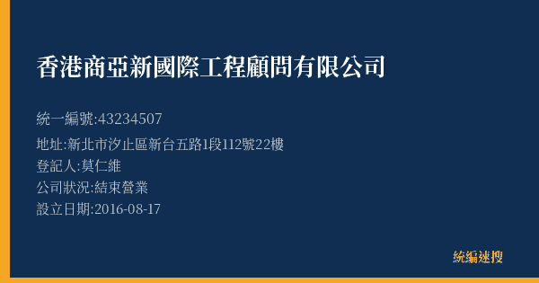香港商亞新國際工程顧問有限公司的照片-統編 43234507(新北市) 公司登記資料與營業項目詳細圖表