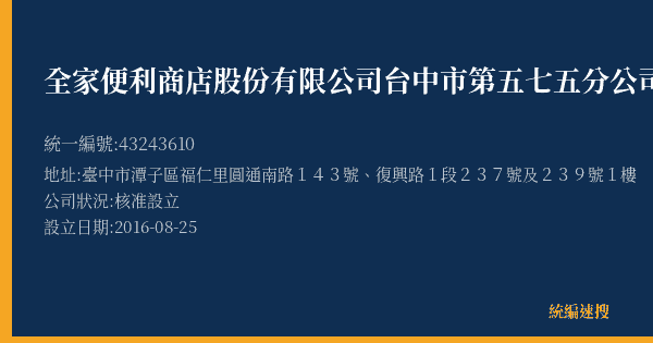 全家便利商店股份有限公司台中市第五七五分公司的照片-統編 43243610(臺中市) 公司登記資料與營業項目詳細圖表