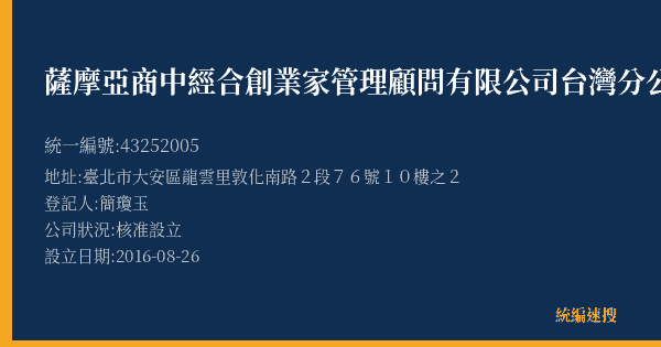 薩摩亞商中經合創業家管理顧問有限公司台灣分公司的照片-統編 43252005(臺北市) 公司登記資料與營業項目詳細圖表