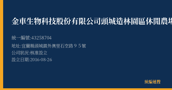金車生物科技股份有限公司頭城造林園區休閒農場分公司的照片-統編 43258704(宜蘭縣) 公司登記資料與營業項目詳細圖表