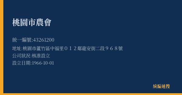 桃園市農會的照片-統編 43261200(桃園市) 公司登記資料與營業項目詳細圖表