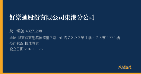 好樂迪股份有限公司東港分公司的照片-統編 43271208(屏東縣) 公司登記資料與營業項目詳細圖表
