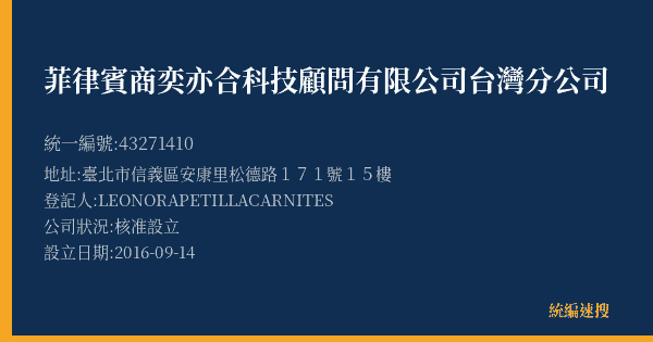 菲律賓商奕亦合科技顧問有限公司台灣分公司的照片-統編 43271410(臺北市) 公司登記資料與營業項目詳細圖表