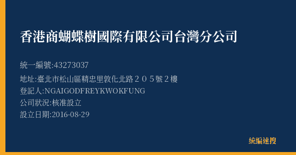 香港商蝴蝶樹國際有限公司台灣分公司的照片-統編 43273037(臺北市) 公司登記資料與營業項目詳細圖表