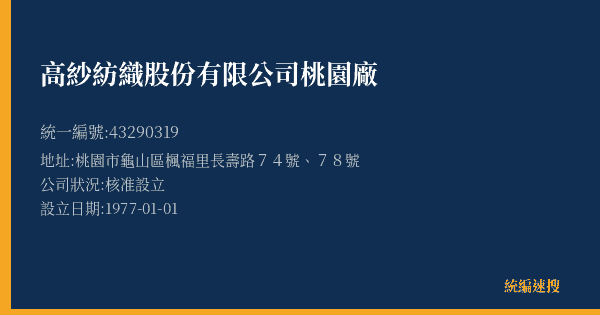 高紗紡織股份有限公司桃園廠的照片-統編 43290319(桃園市) 公司登記資料與營業項目詳細圖表