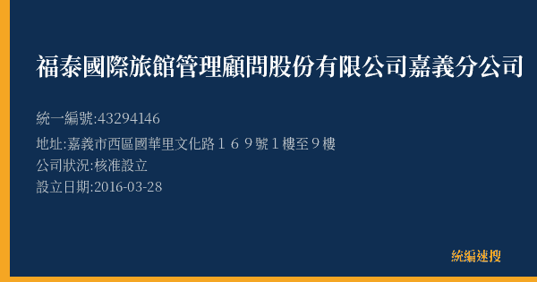 福泰國際旅館管理顧問股份有限公司嘉義分公司的照片-統編 43294146(嘉義市) 公司登記資料與營業項目詳細圖表