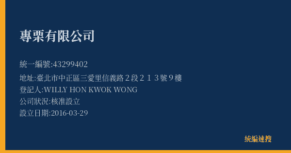 專栗有限公司的照片-統編 43299402(臺北市) 公司登記資料與營業項目詳細圖表