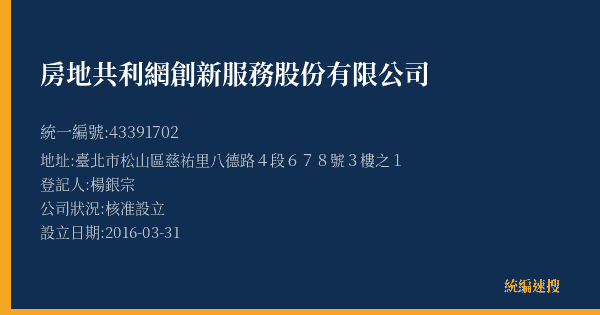 房地共利網創新服務股份有限公司的照片-統編 43391702(臺北市) 公司登記資料與營業項目詳細圖表