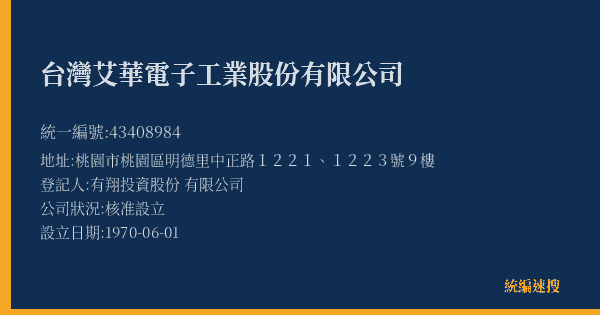 台灣艾華電子工業股份有限公司的照片-統編 43408984(桃園市) 公司登記資料與營業項目詳細圖表