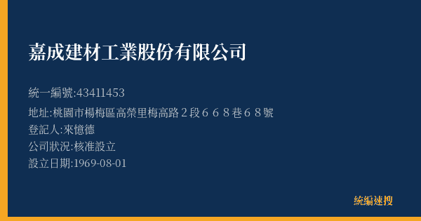 嘉成建材工業股份有限公司的照片-統編 43411453(桃園市) 公司登記資料與營業項目詳細圖表