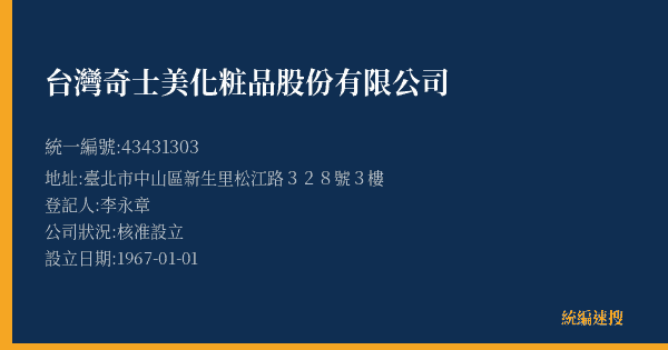 台灣奇士美化粧品股份有限公司的照片-統編 43431303(臺北市) 公司登記資料與營業項目詳細圖表