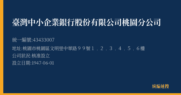 臺灣中小企業銀行股份有限公司桃園分公司的照片-統編 43433007(桃園市) 公司登記資料與營業項目詳細圖表