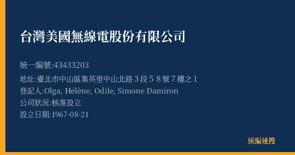 台灣美國無線電股份有限公司的照片-統編 43433203(臺北市) 公司登記資料與營業項目詳細圖表