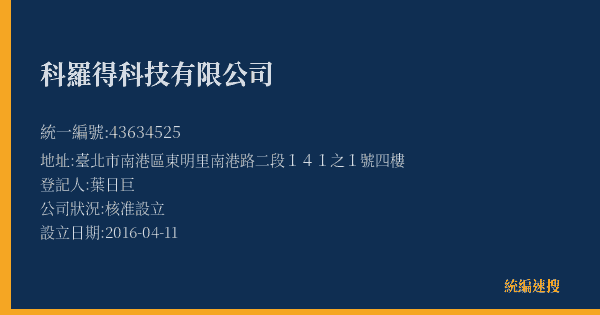 科羅得科技有限公司的照片-統編 43634525(臺北市) 公司登記資料與營業項目詳細圖表