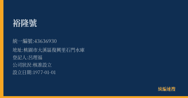 裕隆號的照片-統編 43636930(桃園市) 公司登記資料與營業項目詳細圖表