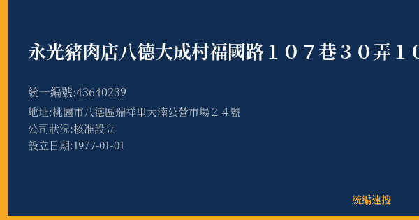 永光豬肉店八德大成村福國路107巷30弄10號的照片-統編 43640239(桃園市) 公司登記資料與營業項目詳細圖表