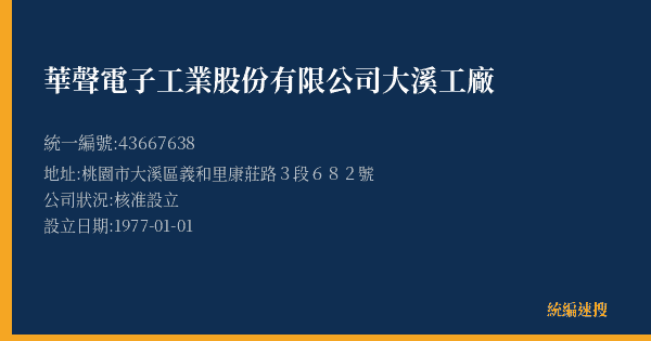 華聲電子工業股份有限公司大溪工廠的照片-統編 43667638(桃園市) 公司登記資料與營業項目詳細圖表