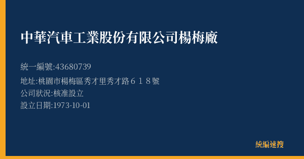 中華汽車工業股份有限公司楊梅廠的照片-統編 43680739(桃園市) 公司登記資料與營業項目詳細圖表
