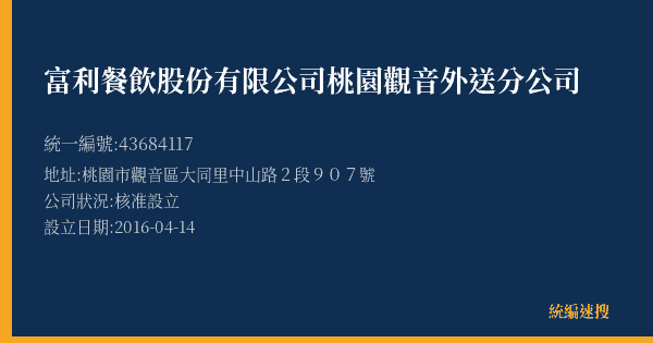富利餐飲股份有限公司桃園觀音外送分公司的照片-統編 43684117(桃園市) 公司登記資料與營業項目詳細圖表