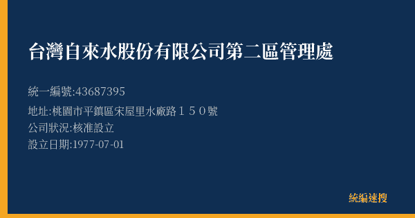 台灣自來水股份有限公司第二區管理處的照片-統編 43687395(桃園市) 公司登記資料與營業項目詳細圖表
