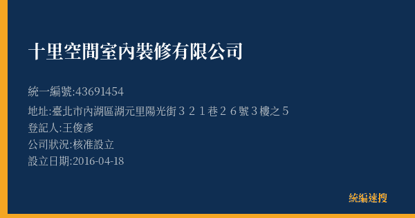 十里空間室內裝修有限公司的照片-統編 43691454(臺北市) 公司登記資料與營業項目詳細圖表