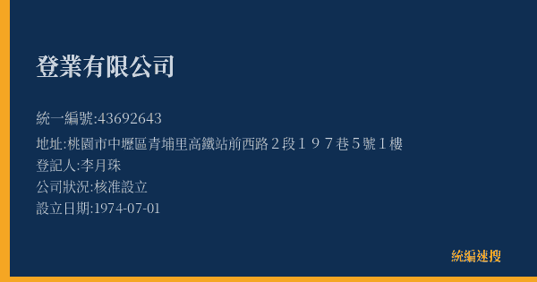 登業有限公司的照片-統編 43692643(桃園市) 公司登記資料與營業項目詳細圖表