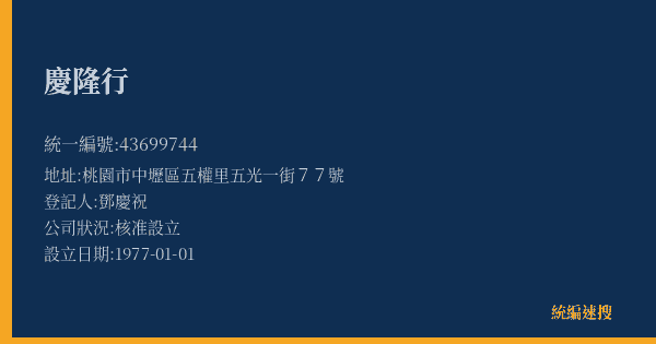 慶隆行的照片-統編 43699744(桃園市) 公司登記資料與營業項目詳細圖表