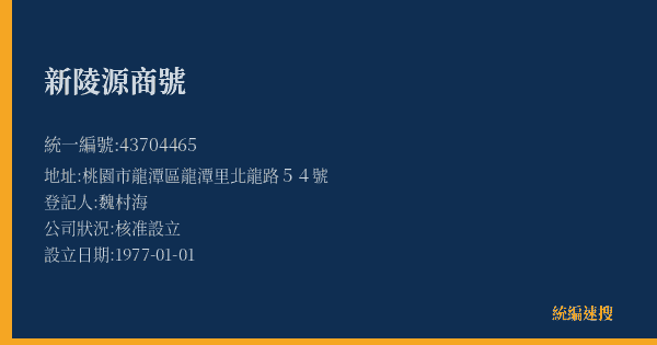 新陵源商號的照片-統編 43704465(桃園市) 公司登記資料與營業項目詳細圖表