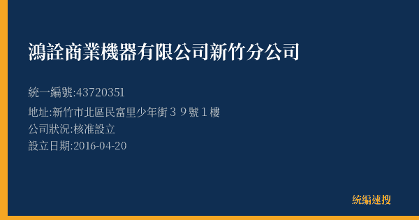 鴻詮商業機器有限公司新竹分公司的照片-統編 43720351(新竹市) 公司登記資料與營業項目詳細圖表