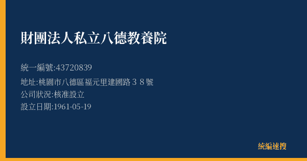 財團法人私立八德教養院的照片-統編 43720839(桃園市) 公司登記資料與營業項目詳細圖表