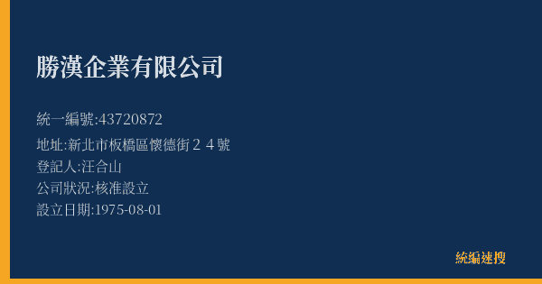 勝漢企業有限公司的照片-統編 43720872(新北市) 公司登記資料與營業項目詳細圖表