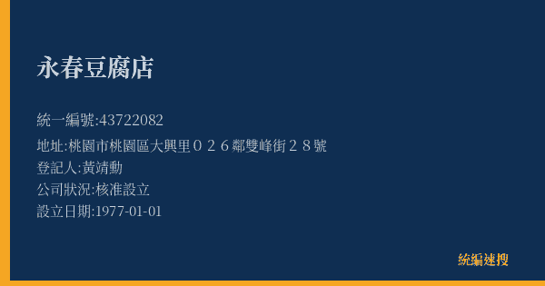 永春豆腐店的照片-統編 43722082(桃園市) 公司登記資料與營業項目詳細圖表