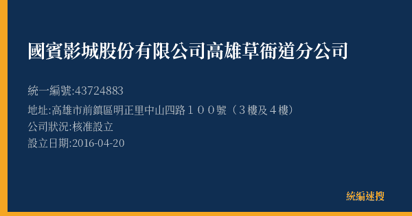 國賓影城股份有限公司高雄草衙道分公司的照片-統編 43724883(高雄市) 公司登記資料與營業項目詳細圖表