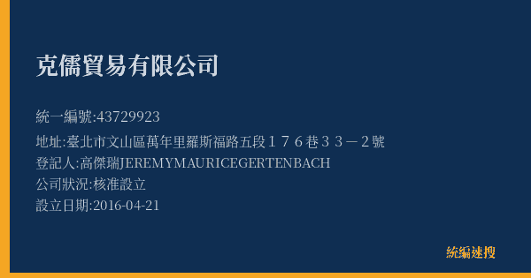 克儒貿易有限公司的照片-統編 43729923(臺北市) 公司登記資料與營業項目詳細圖表