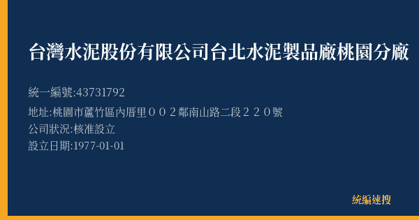 台灣水泥股份有限公司台北水泥製品廠桃園分廠的照片-統編 43731792(桃園市) 公司登記資料與營業項目詳細圖表