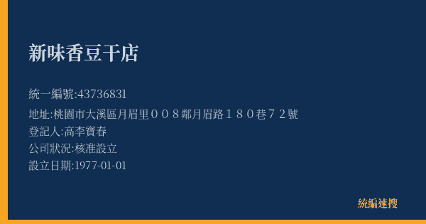 新味香豆干店的照片-統編 43736831(桃園市) 公司登記資料與營業項目詳細圖表