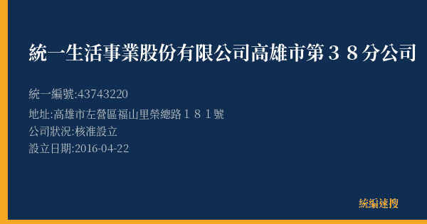 統一生活事業股份有限公司高雄市第38分公司的照片-統編 43743220(高雄市) 公司登記資料與營業項目詳細圖表