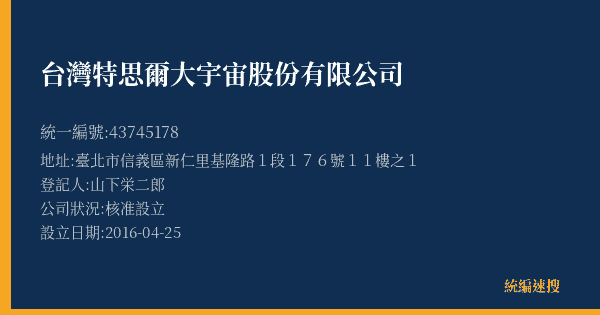 台灣特思爾大宇宙股份有限公司的照片-統編 43745178(臺北市) 公司登記資料與營業項目詳細圖表