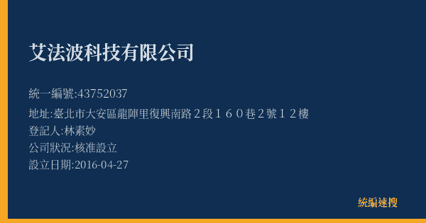 艾法波科技有限公司的照片-統編 43752037(臺北市) 公司登記資料與營業項目詳細圖表